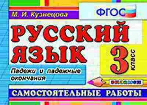 Книга Русс.яз. 3кл. Самост.работы Кузнецова М.И., б-3397, Баград.рф